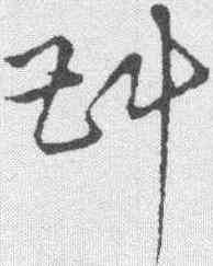 斟,草書韻會 ,書法字典